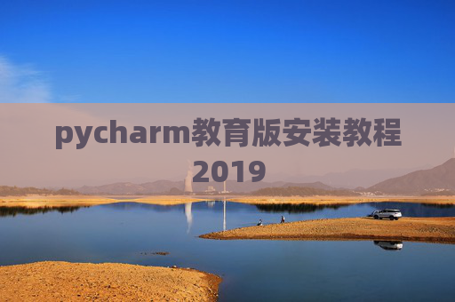 pycharm教育版安装教程2019