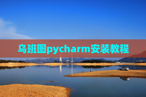 乌班图pycharm安装教程 乌班图pycharm安装教程