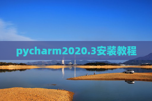 pycharm2020.3安装教程